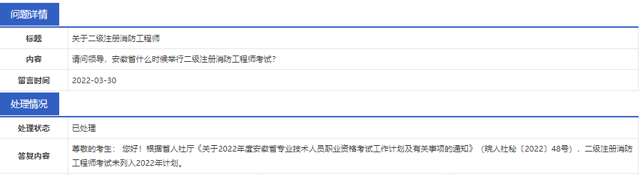 官方回復(fù):安徽省二級注冊消防工程師考試未列入2022年計(jì)劃